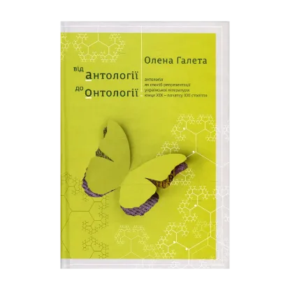 Зображення Від антології до онтології. Антологія як спосіб репрезентації української літератури кінця ХІХ - початку ХХІ століття