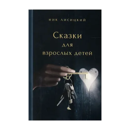 Зображення Сказки для взрослых детей
