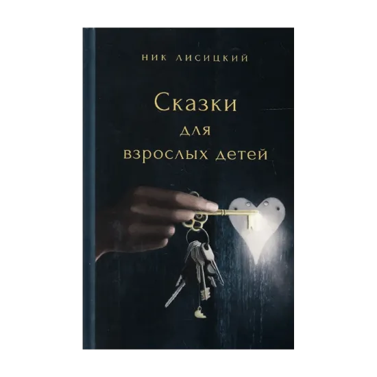 Зображення Сказки для взрослых детей