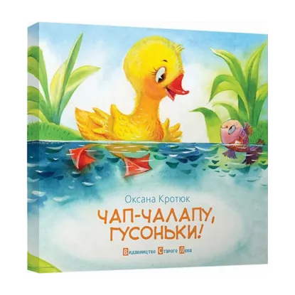 Зображення Чап-чалапу, гусоньки!