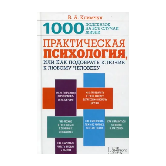 Зображення Практическая психология, или Как подобрать ключик к любому человеку. 1000 подсказок на все случаи жизни