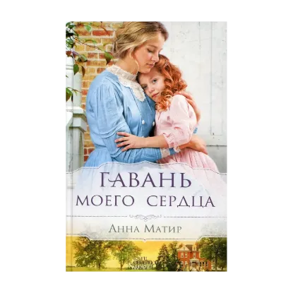 Зображення Гавань моего сердца