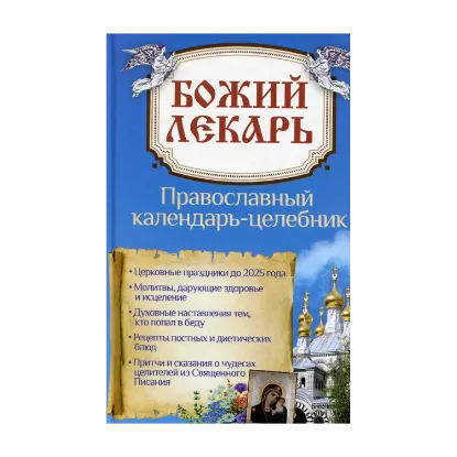 Зображення Божий лекарь. Православный календарь-целебник