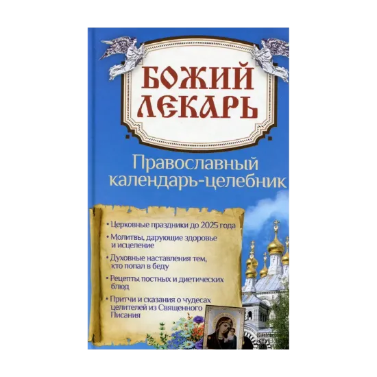 Зображення Божий лекарь. Православный календарь-целебник