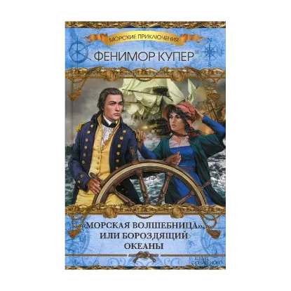 Зображення Морская волшебница, или Бороздящий Океаны