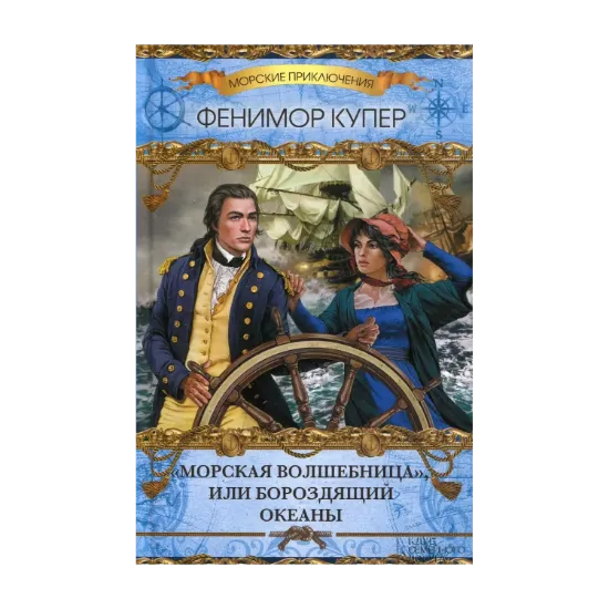 Зображення Морская волшебница, или Бороздящий Океаны
