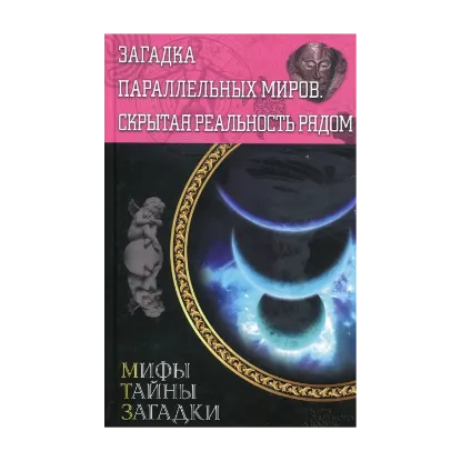 Зображення Загадка параллельных миров. Скрытая реальность рядом