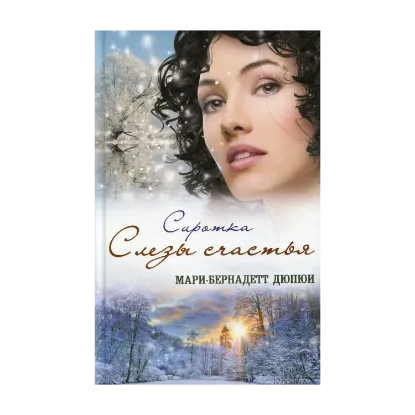 Зображення Сиротка. Слезы счастья