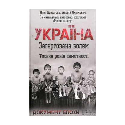 Зображення Україна. Загартована болем. Тисяча років самотності