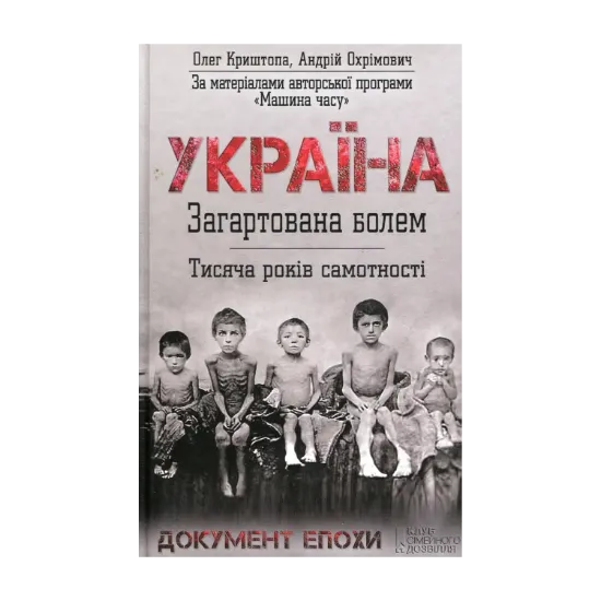 Зображення Україна. Загартована болем. Тисяча років самотності