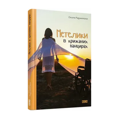 Зображення Метелики в крижаних панцирах