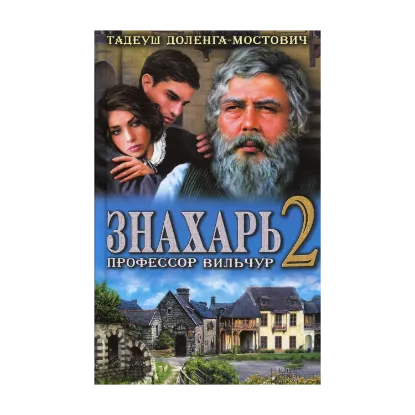 Зображення Знахарь 2. Профессор Вильчур