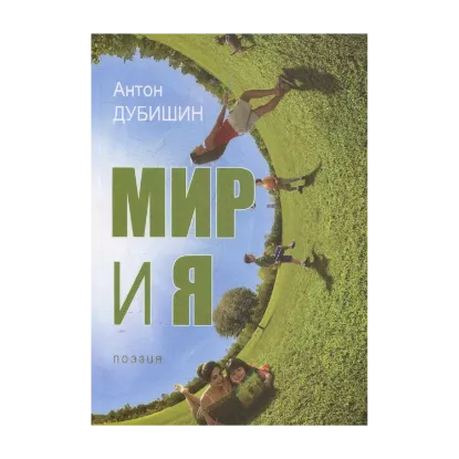 Зображення Мир и я