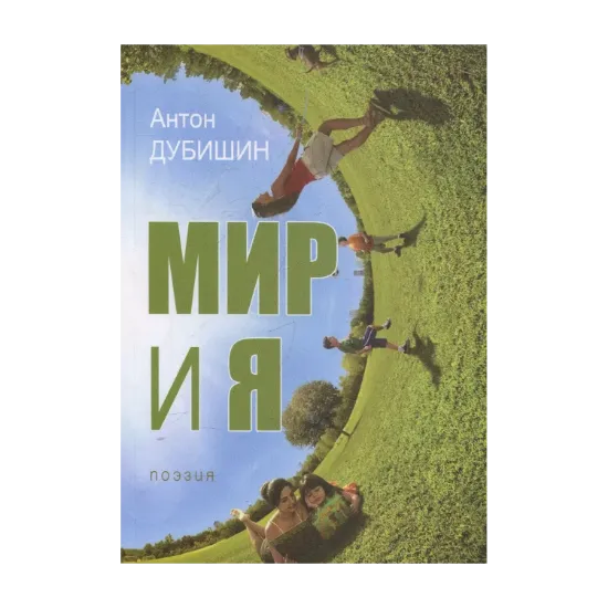 Зображення Мир и я