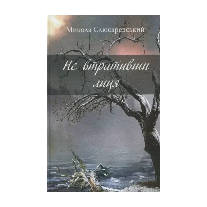 Зображення Не втративши лиця