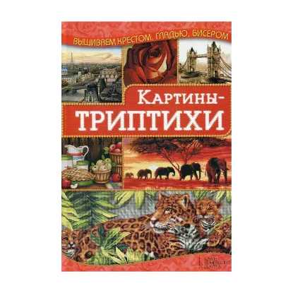 Зображення Картины-триптихи
