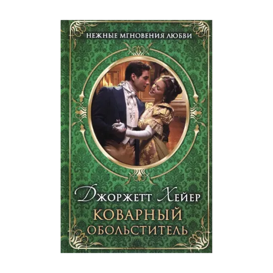 Зображення Коварный обольститель