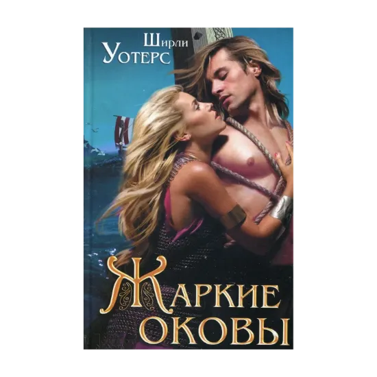 Зображення Жаркие оковы