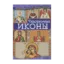 Зображення Чудотворные иконы
