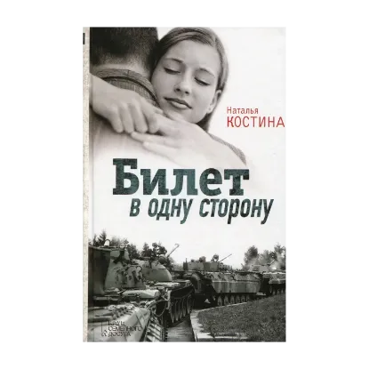 Зображення Билет в одну сторону