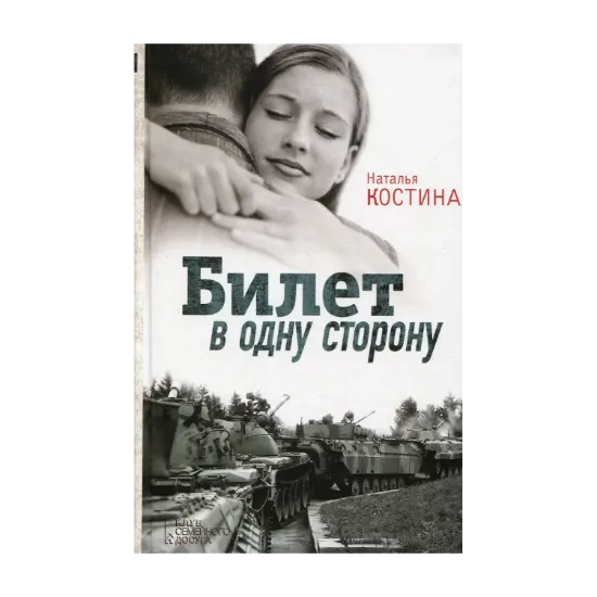 Зображення Билет в одну сторону
