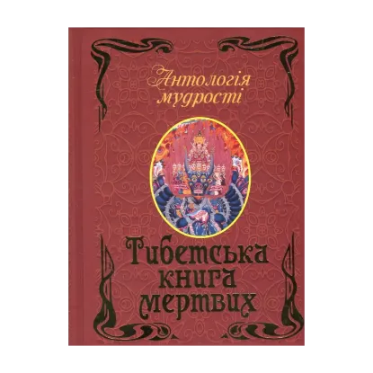 Зображення Тибетська книга мертвих