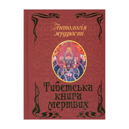 Зображення Тибетська книга мертвих