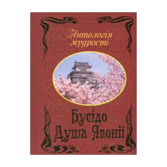 Зображення Бусідо. Душа Японії