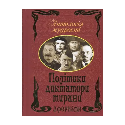 Зображення Політики, диктатори, тирани. Афоризми та крилаті вислови