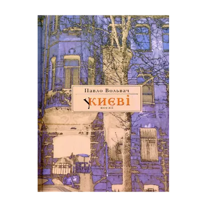 Зображення У Києві