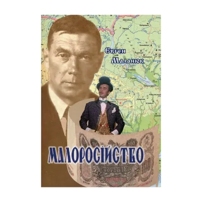 Зображення Малоросійство