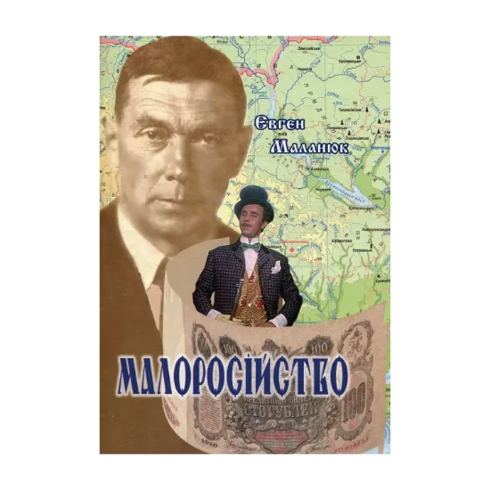 Зображення Малоросійство