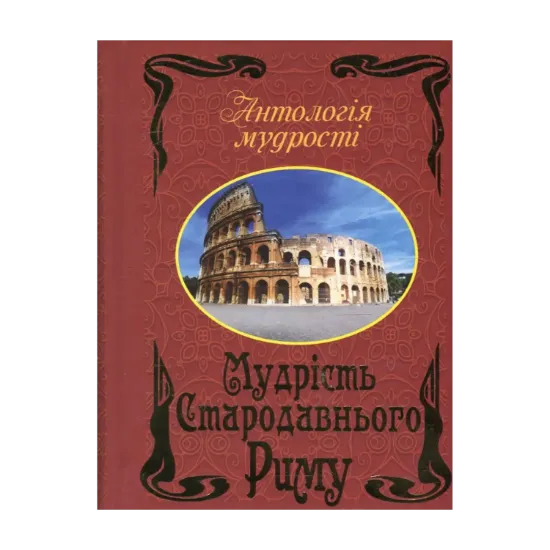 Зображення Мудрість Стародавнього Риму