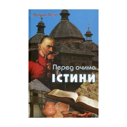Зображення Перед очима істини