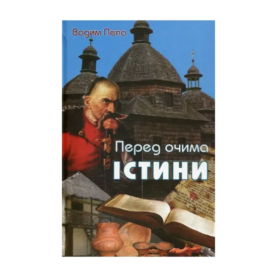 Зображення Перед очима істини