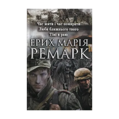 Зображення Час жити і час помирати. Люби ближнього твого. Тіні в раю