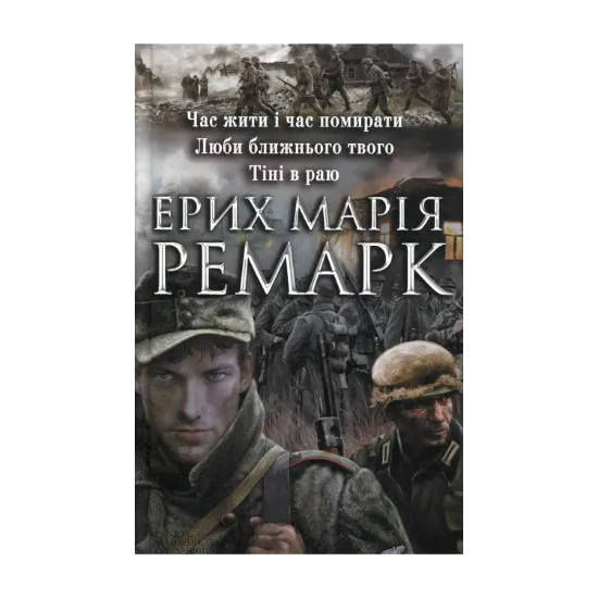 Зображення Час жити і час помирати. Люби ближнього твого. Тіні в раю