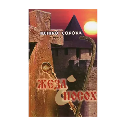 Зображення Жезл і посох