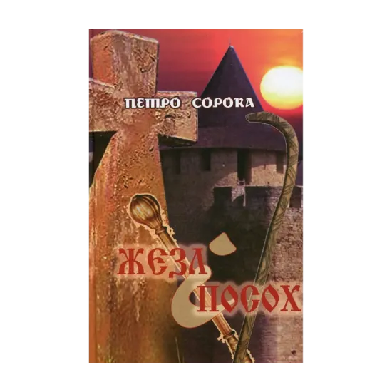 Зображення Жезл і посох