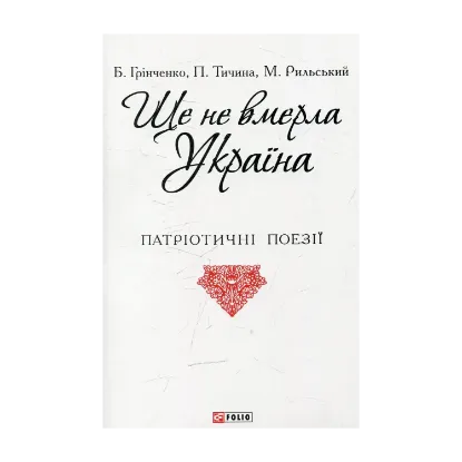 Зображення Ще не вмерла Україна