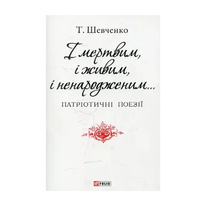 Зображення І мертвим, і живим, і ненародженим