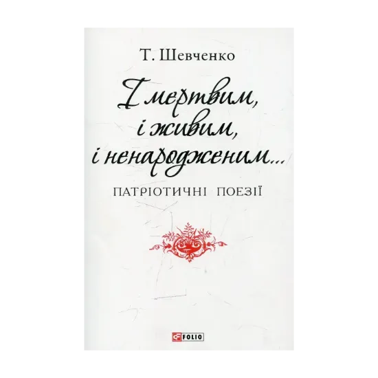 Зображення І мертвим, і живим, і ненародженим