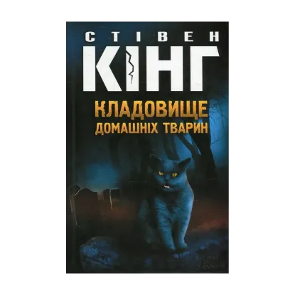 Зображення Кладовище домашніх тварин