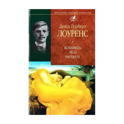 Зображення Коханець леді Чаттерлі