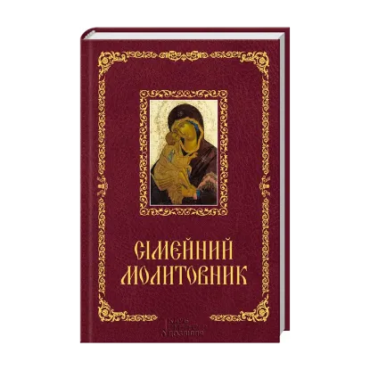 Зображення Сімейний молитовник