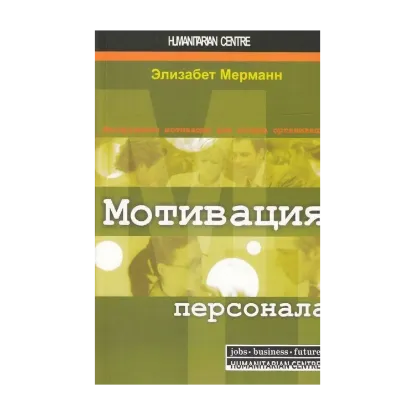 Зображення Мотивация персонала. Инструменты мотивации для успеха организации