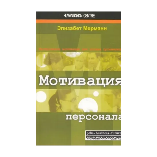 Зображення Мотивация персонала. Инструменты мотивации для успеха организации