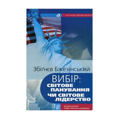 Зображення Вибір. Світове панування чи світове лідерство