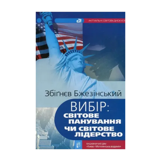 Зображення Вибір. Світове панування чи світове лідерство