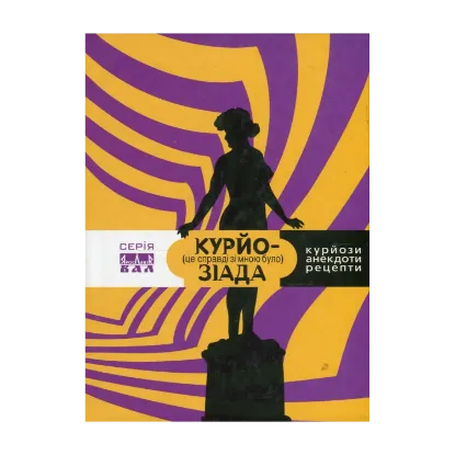 Зображення Курйозіада. Це справді було зі мною (курйози, рецепти, анекдоти)